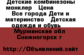 Детские комбинезоны монклер › Цена ­ 6 000 - Все города Дети и материнство » Детская одежда и обувь   . Мурманская обл.,Снежногорск г.